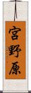 宮野原 Scroll