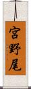 宮野尾 Scroll