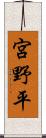 宮野平 Scroll
