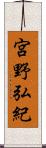 宮野弘紀 Scroll