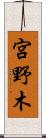 宮野木 Scroll