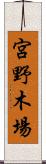 宮野木場 Scroll