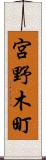 宮野木町 Scroll