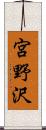 宮野沢 Scroll