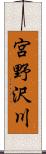 宮野沢川 Scroll
