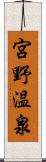 宮野温泉 Scroll