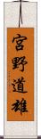 宮野道雄 Scroll