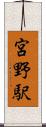宮野駅 Scroll