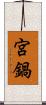 宮鍋 Scroll