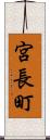 宮長町 Scroll