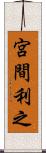 宮間利之 Scroll