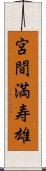 宮間満寿雄 Scroll