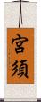 宮須 Scroll
