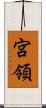 宮領 Scroll