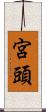 宮頭 Scroll