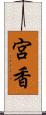 宮香 Scroll