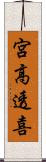 宮高透喜 Scroll