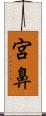 宮鼻 Scroll