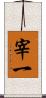 宰一 Scroll