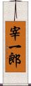宰一郎 Scroll