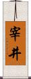 宰井 Scroll