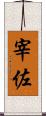 宰佐 Scroll
