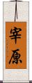 宰原 Scroll