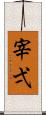 宰弌 Scroll