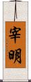 宰明 Scroll