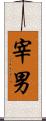 宰男 Scroll