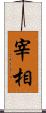 宰相 Scroll