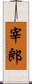 宰郎 Scroll