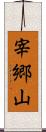 宰郷山 Scroll