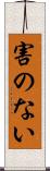 害のない Scroll