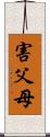 害父母 Scroll