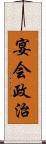 宴会政治 Scroll