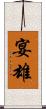 宴雄 Scroll