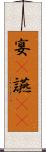 宴(P) Scroll