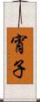 宵子 Scroll