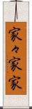 家々 Scroll