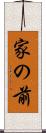 家の前 Scroll