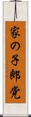 家の子郎党 Scroll