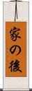 家の後 Scroll
