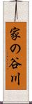 家の谷川 Scroll