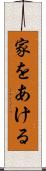 家をあける Scroll