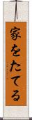家をたてる Scroll