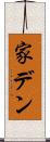 家デン Scroll