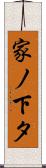家ノ下タ Scroll