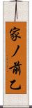 家ノ前乙 Scroll