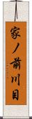 家ノ前川目 Scroll